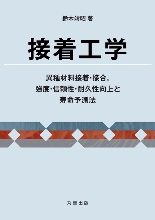 接着工学 異種材料接着・接合,強度・信頼性・耐久性向上と寿命予測法