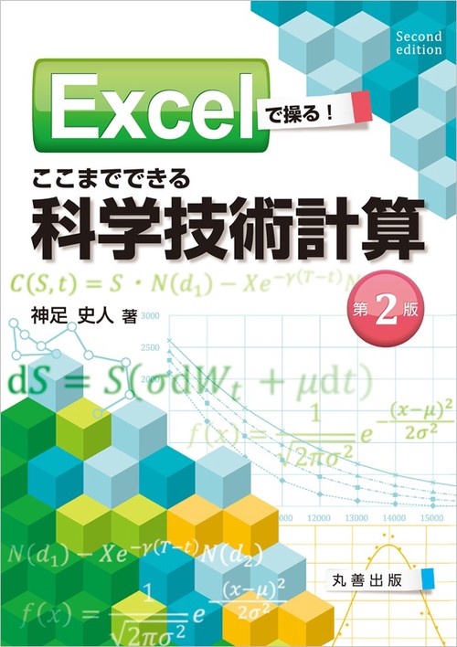 Excelで操る!ここまでできる科学技術計算