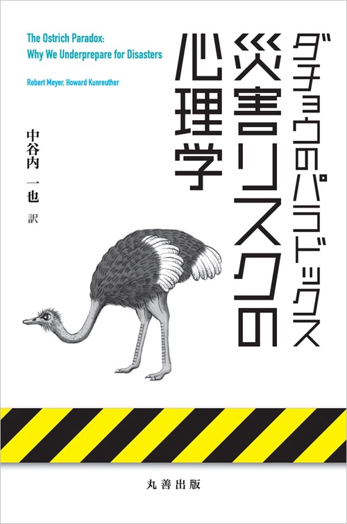災害リスクの心理学 ダチョウのパラドックス
