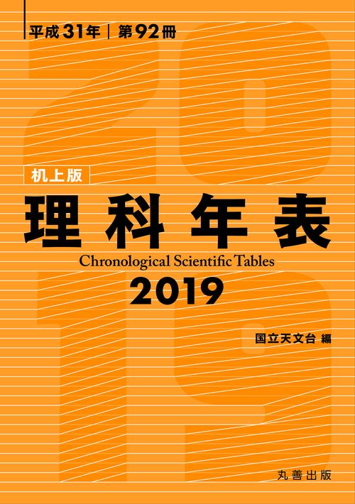理科年表 第92冊(平成31年) 机上版