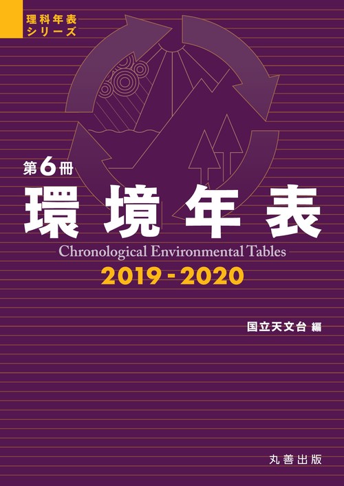 環境年表 第6冊(2019-2020)