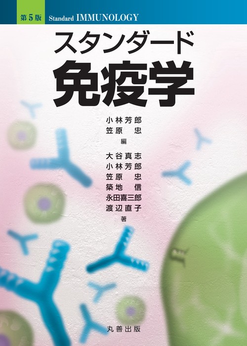 スタンダード免疫学
