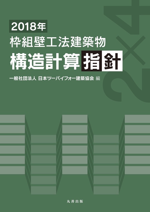 枠組壁工法建築物構造計算指針 2018年