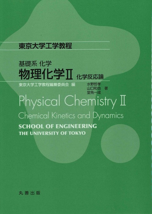 物理化学 2