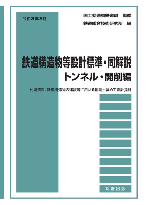 令和3年8月　鉄道構造物等設計標準・同解説トンネル・開削編