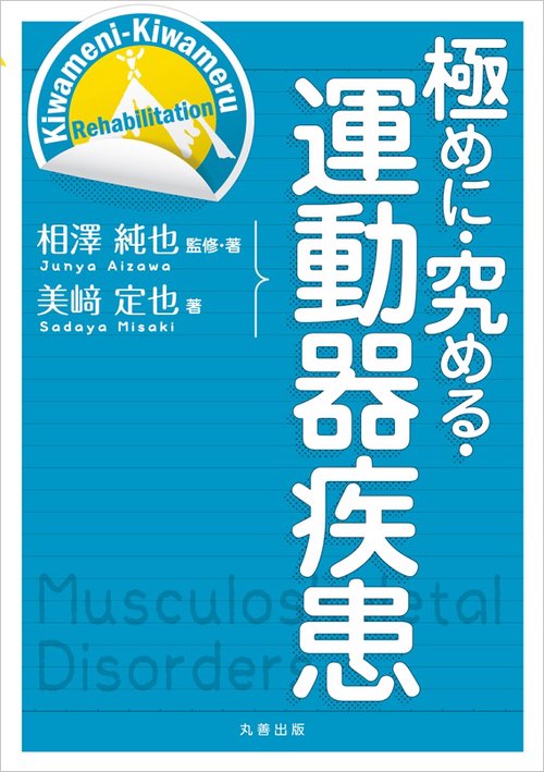 極めに・究める・運動器疾患