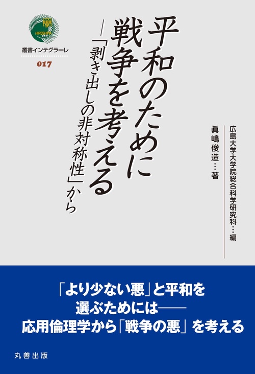 平和のために戦争を考える 「剥き出しの非対称性」から