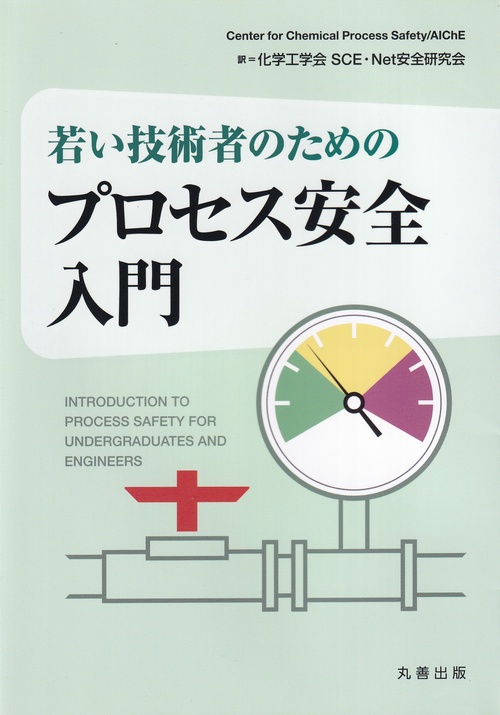 若い技術者のためのプロセス安全入門