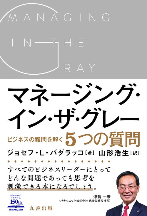 マネージング・イン・ザ・グレー ビジネスの難問を解く5つの質問