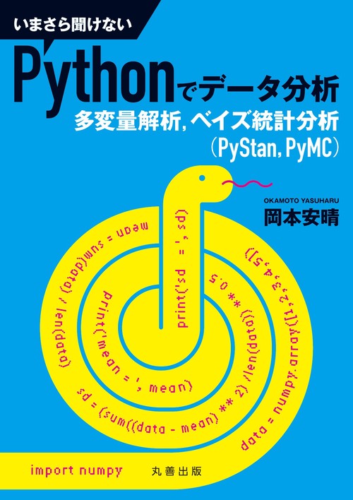 いまさら聞けないPythonでデータ分析 多変量解析,ベイズ統計分析〈PyStan,PyMC〉