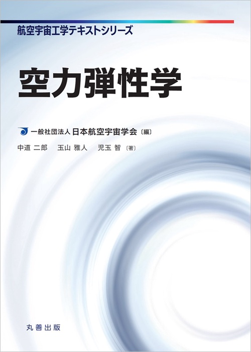 空力弾性学
