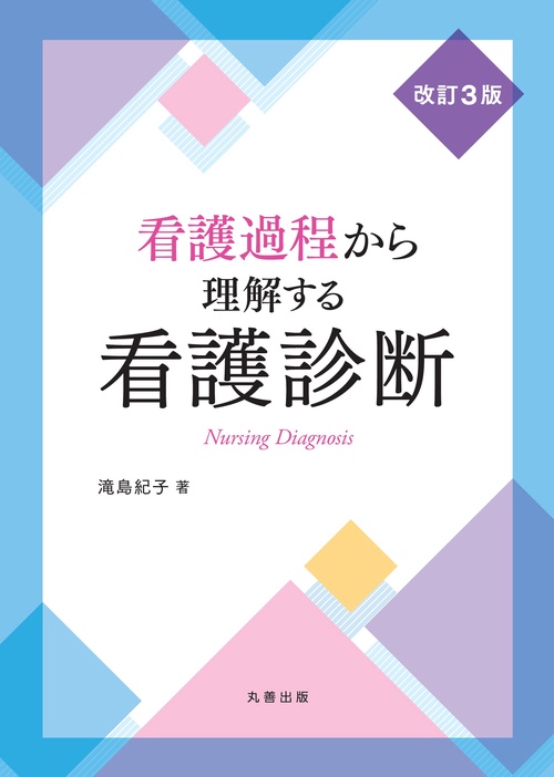 看護過程から理解する看護診断