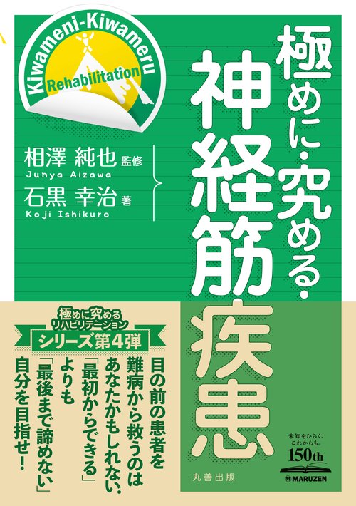 極めに・究める・神経筋疾患
