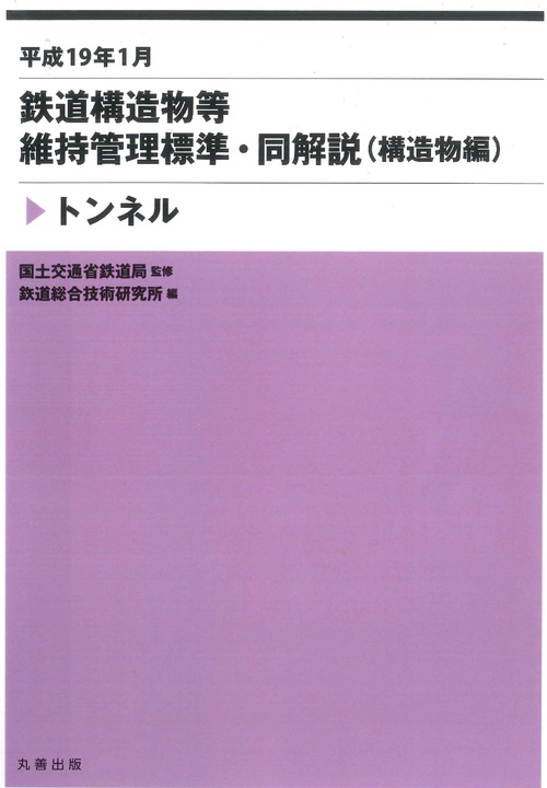 鉄道構造物等維持管理標準・同解説〈構造物編〉 平成19年1月 トンネル