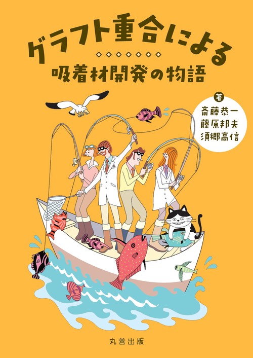 グラフト重合による吸着材開発の物語