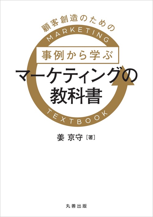 顧客創造のための事例から学ぶマーケティングの教科書