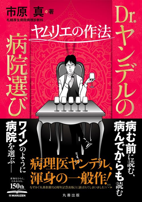Dr.ヤンデルの病院選び ヤムリエの作法