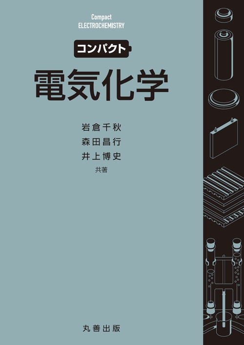 コンパクト電気化学