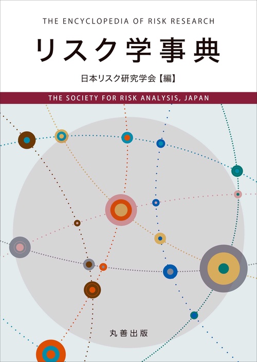 リスク学事典