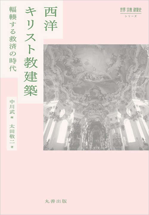 西洋キリスト教建築 輻輳する救済の時代