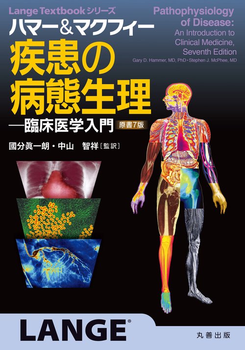 ハマー&マクフィー疾患の病態生理 臨床医学入門