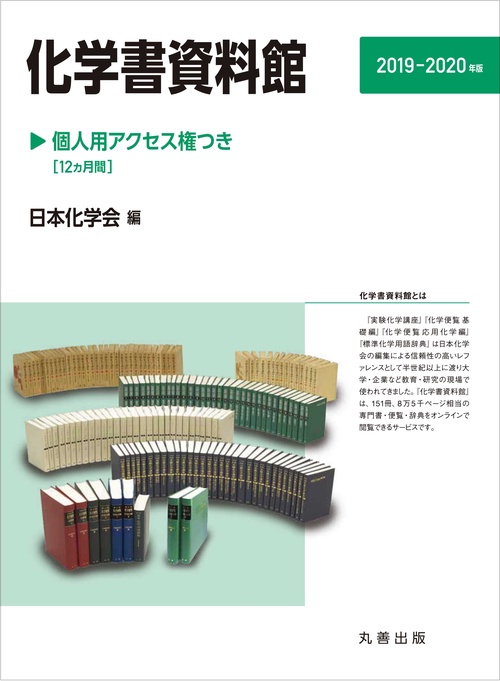 '19-20 化学書資料館-個人用アクセ