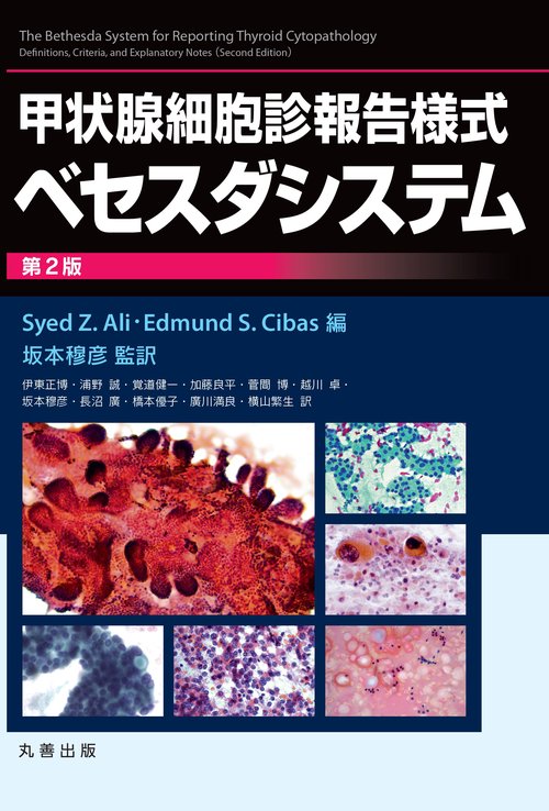 甲状腺細胞診報告様式ベセスダシステム