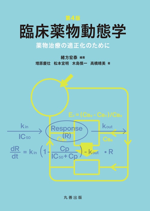 臨床薬物動態学 薬物治療の適正化のために
