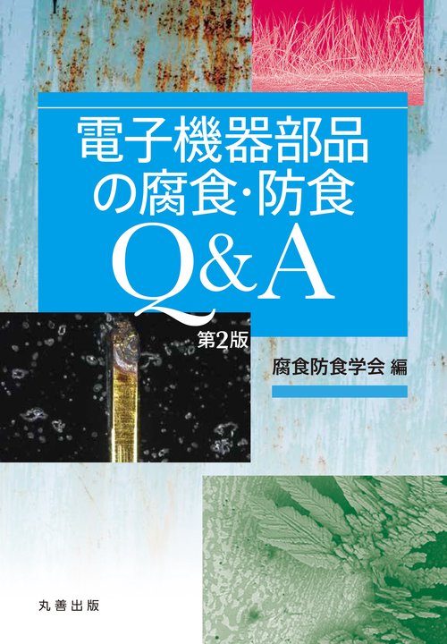 電子機器部品の腐食・防食Q&A