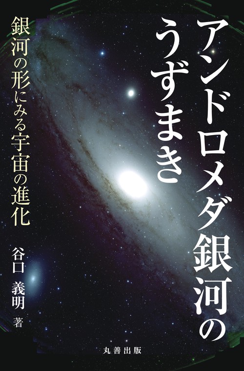 アンドロメダ銀河のうずまき 銀河の形にみる宇宙の進化