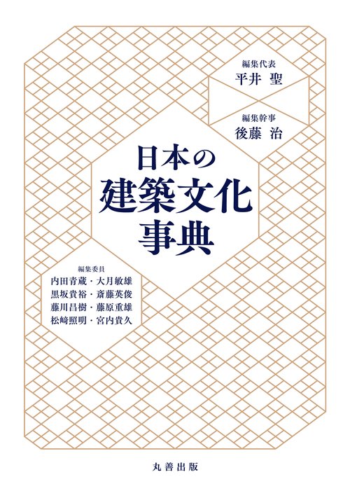 日本の建築文化事典