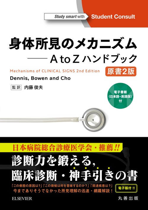 身体所見のメカニズム　A to Zハンドブック　原書2版　