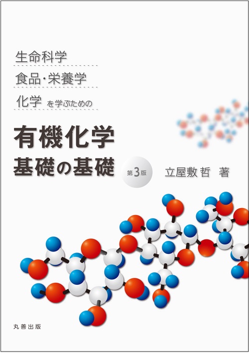 生命科学,食品・栄養学,化学を学ぶための有機化学基礎の基礎