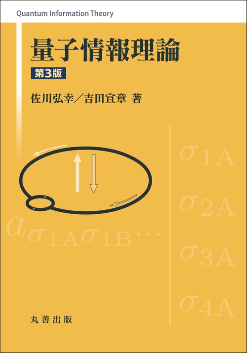 量子情報理論