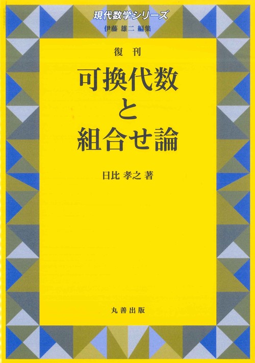 可換代数と組合せ論 復刊