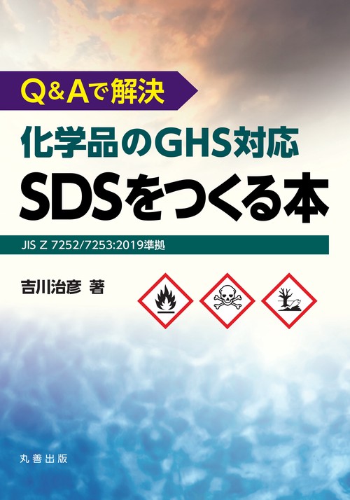 Q&Aで解決化学品のGHS対応SDSをつくる本