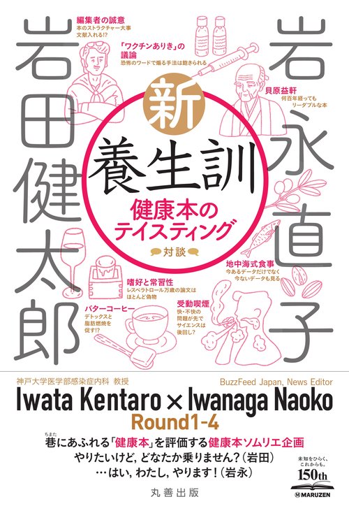 新・養生訓 健康本のテイスティング 対談