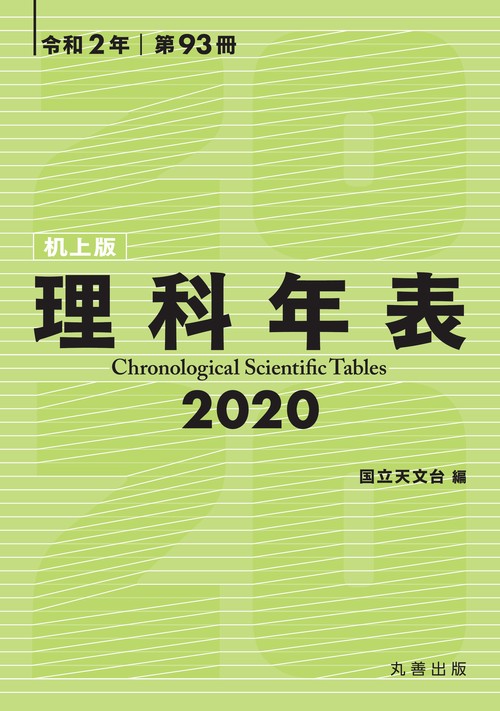 理科年表 第93冊(令和2年) 机上版