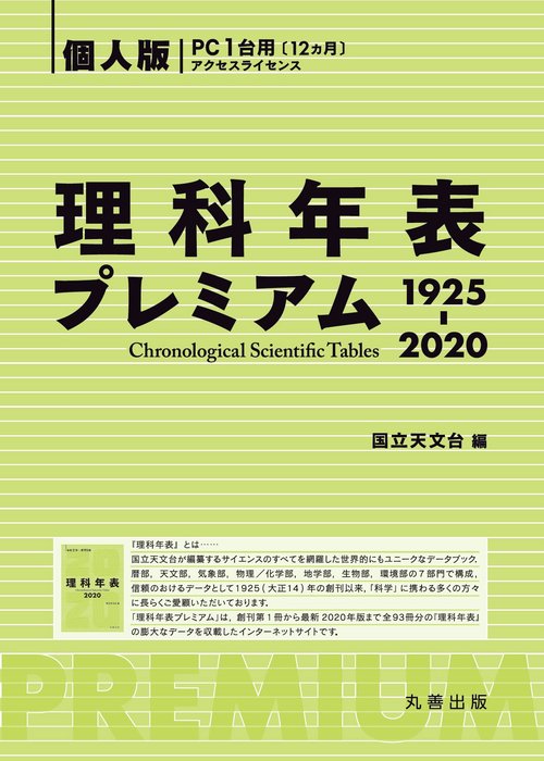理科年表プレミアム1925-2020 個人版