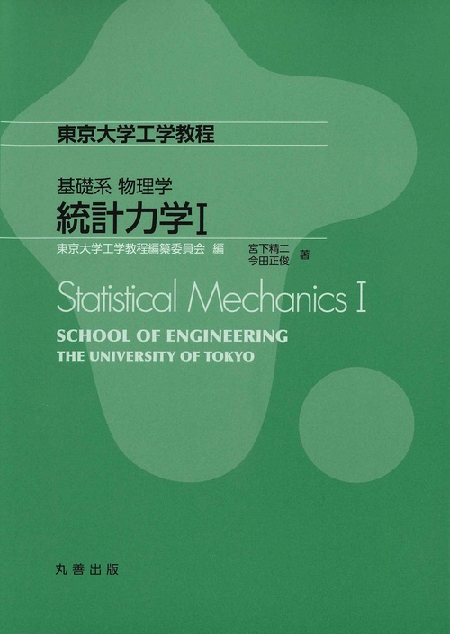 統計力学 1