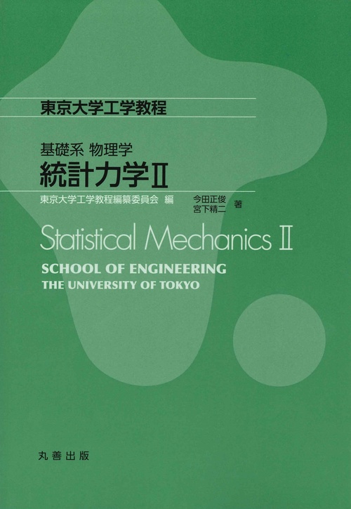 統計力学 2