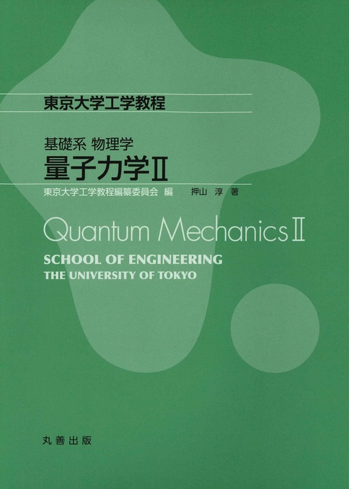 量子力学 2