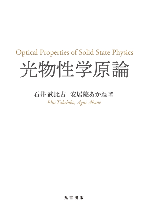 光物性学原論