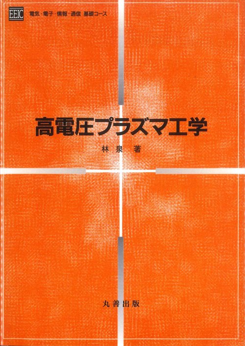 高電圧プラズマ工学