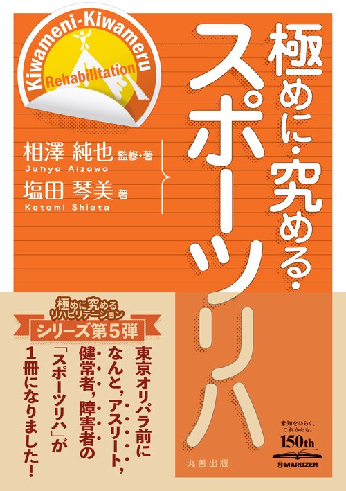 極めに・究める・スポーツリハ