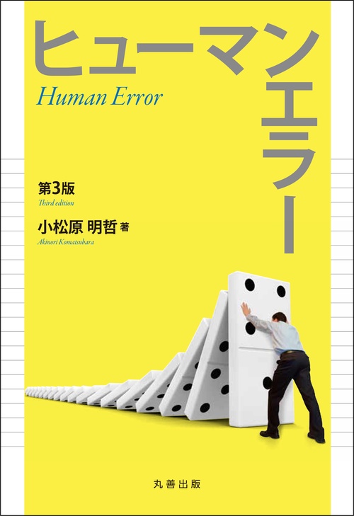 ヒューマンエラー