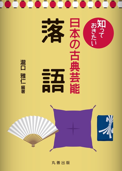 落語