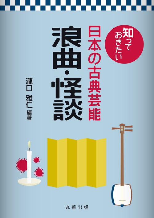 浪曲・怪談