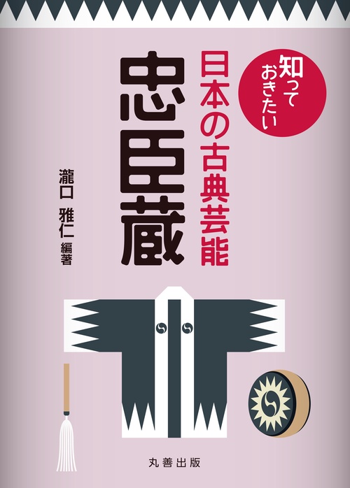 忠臣蔵