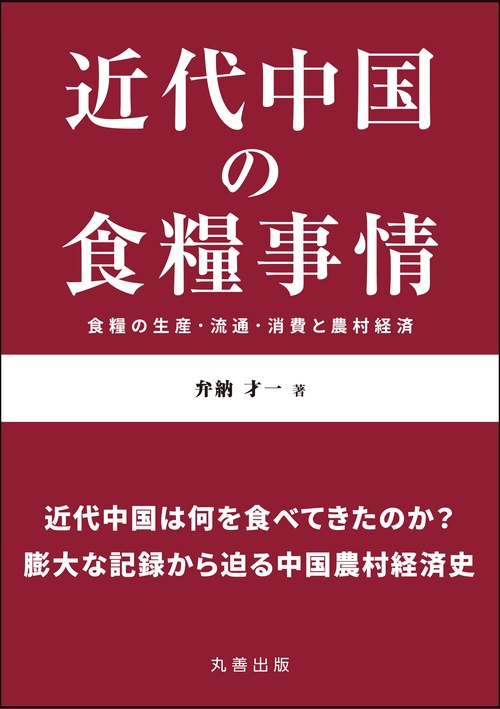 近代中国の食糧事情 食糧の生産・流通・消費と農村経済